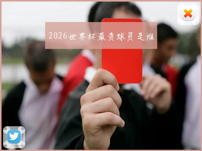 2026世界杯最贵球员是谁