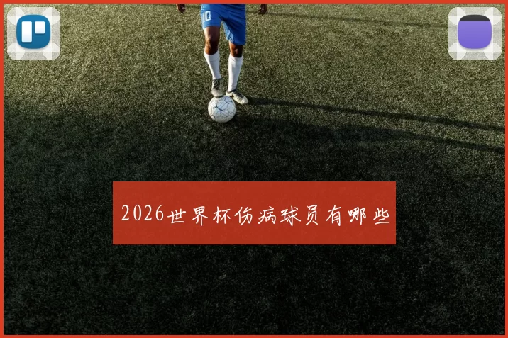 2026世界杯伤病球员有哪些